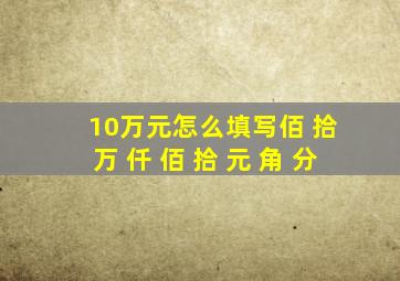 10万元怎么填写佰 拾 万 仟 佰 拾 元 角 分